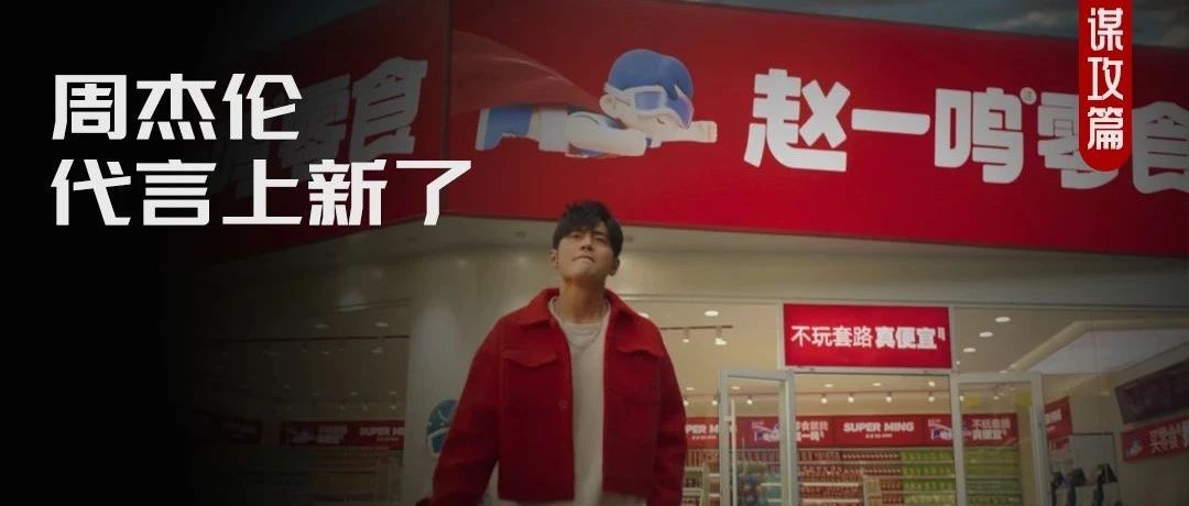 赵一鸣X周杰伦：超越“流量”，才是品牌代言的正确打开方式