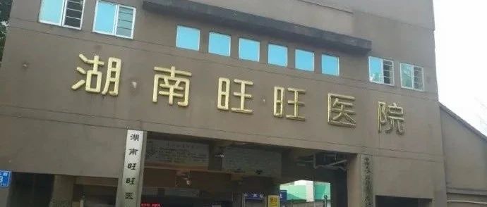什么？旺旺居然开了一家医院！？