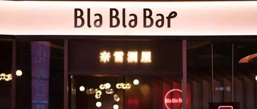奈雪の茶也开酒吧，茶饮品牌纷纷跨界是创新还是焦虑？