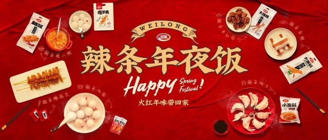 卫龙推出“辣条年夜饭”，太上头了！