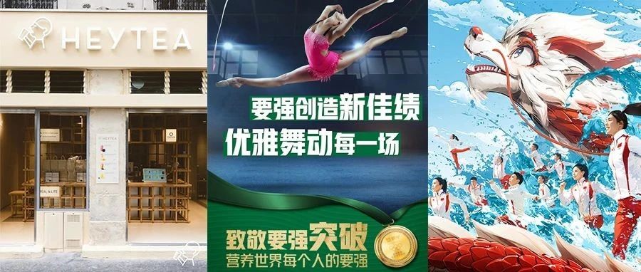2024奥运营销战，安踏、蒙牛、喜茶成焦点！