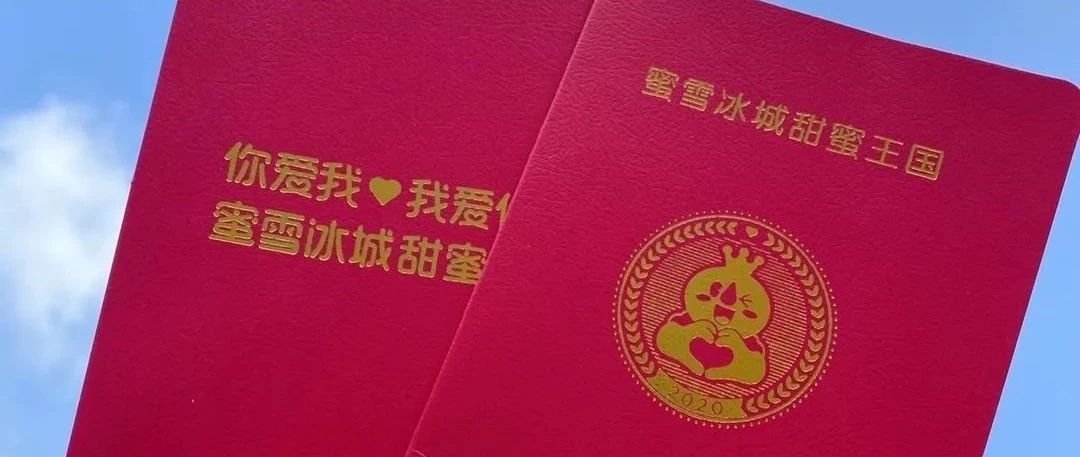 买奶茶发情侣证，蜜雪冰城这波营销太甜了！