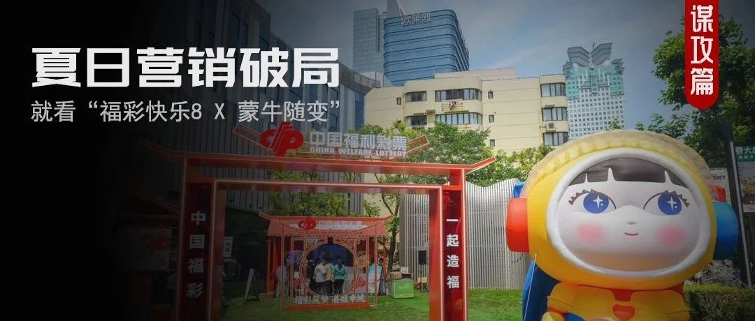 福彩快乐8跨界蒙牛随变，凭什么承包了年轻人夏天的快乐？