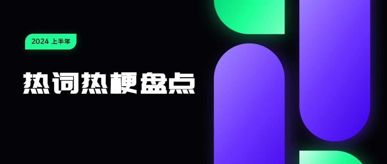 2024上半年，营销人都在看哪些热梗？