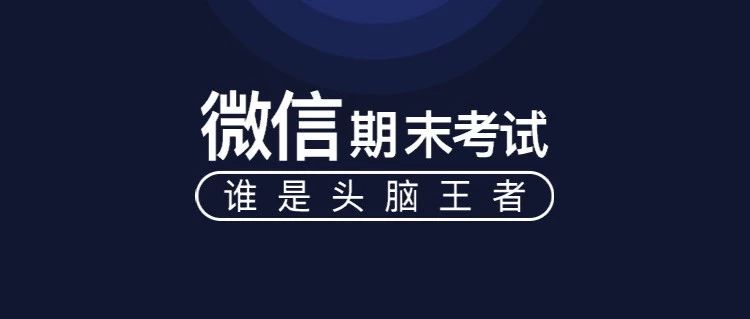 微信期末考试来了，你能答对几道题？