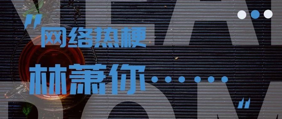 从爆火的“林萧你”，看品牌梗怎么玩？