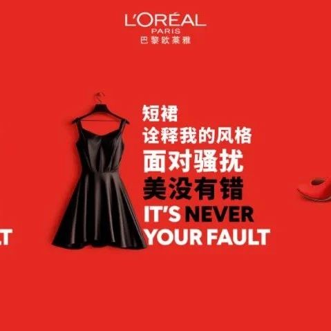 欧莱雅“反骚扰”文案，写出了女性的心声