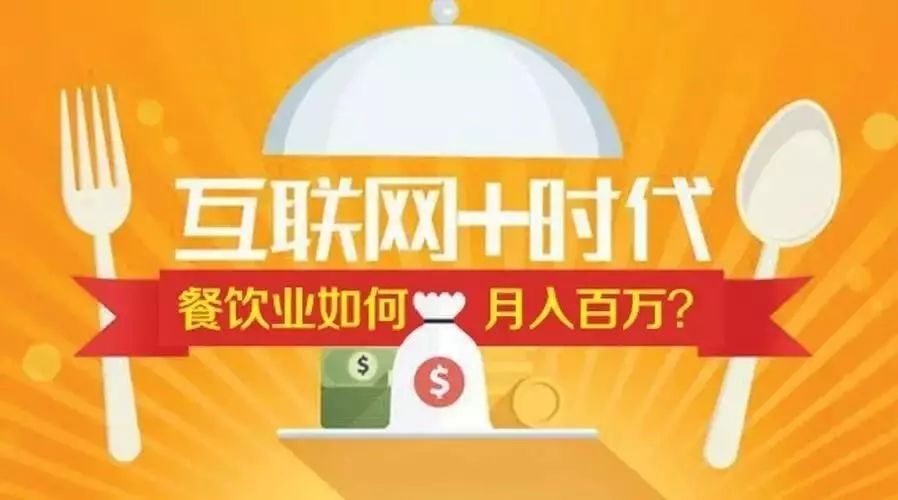 传统餐饮业打响反击战，如何才能月入百万？