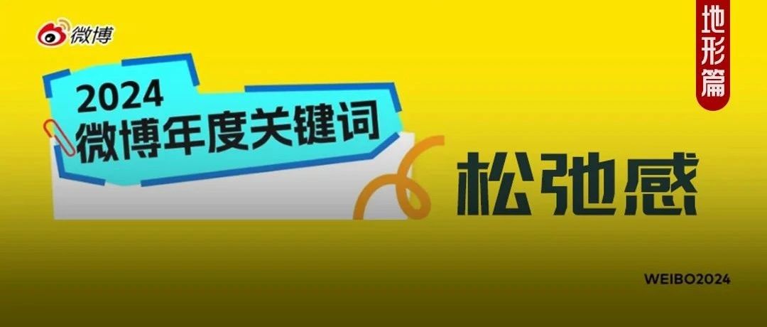 松弛感，依然是2025的营销趋势？