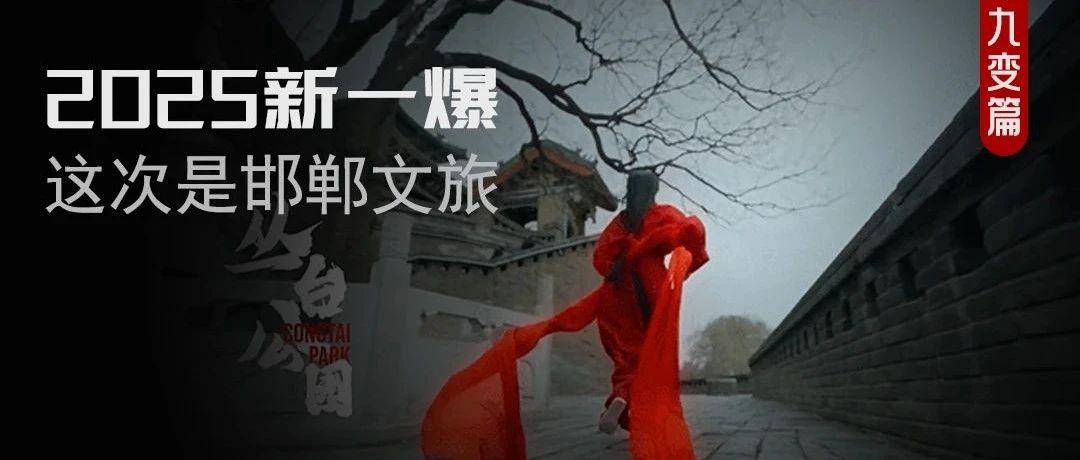 邯郸文旅宣传片爆火！“凡尔赛式道歉体”如何获90w+点赞？