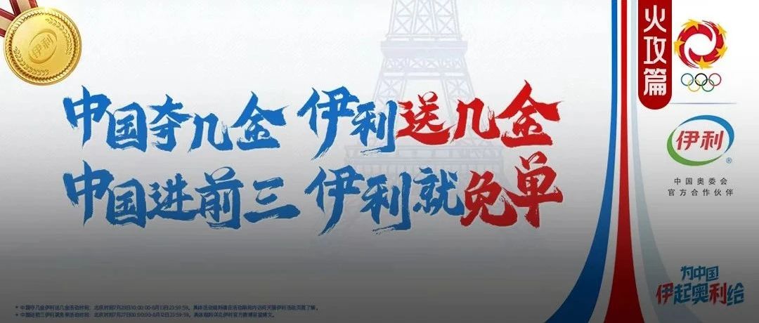 品效双赢！伊利用“送金+免单”领跑奥运互动赛道