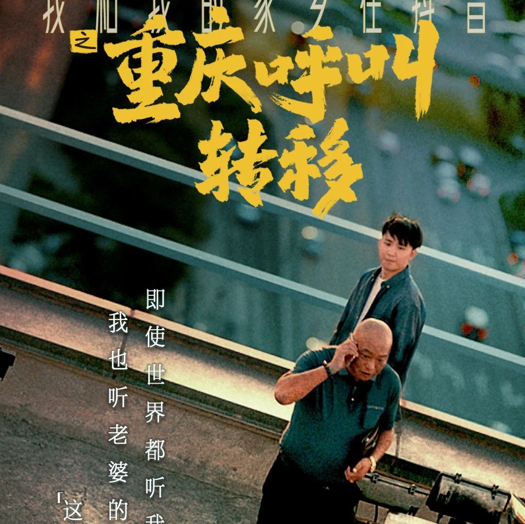 抖音这组海报文案，很接地气