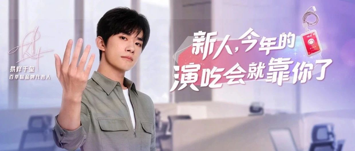 借互动游戏剧让用户“玩内容”，百草味X易烊千玺演吃会如何实现营销突围？