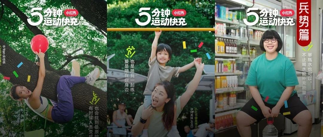 小红书“5分钟运动快充”，引领运动新趋势！
