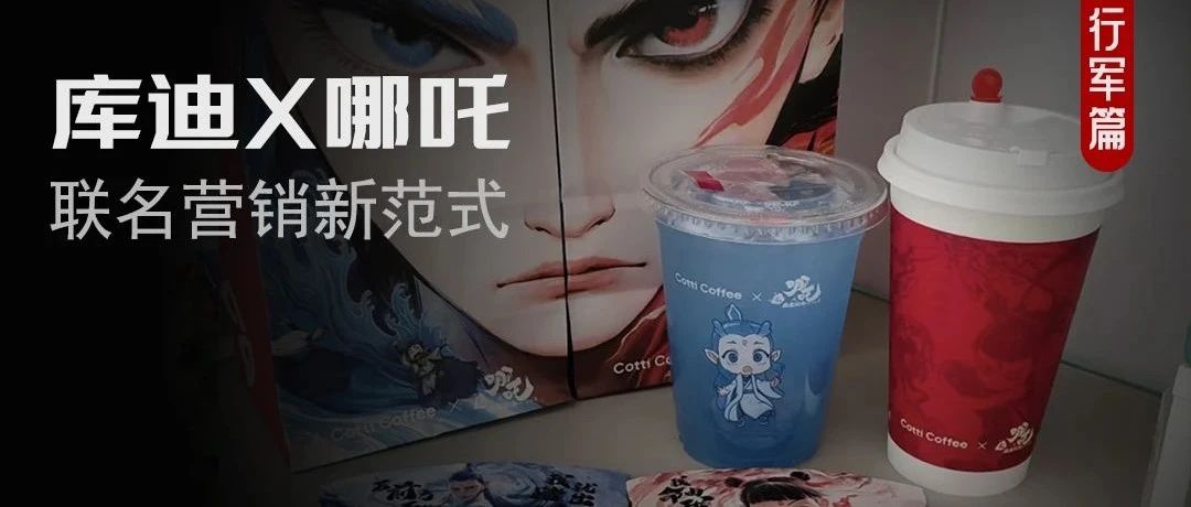 库迪与哪吒2改写联名规则，网友直呼“这咖啡真香”！