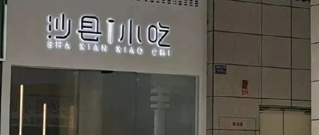 沙县小吃新装修火了，真的是视觉效果决定口感？