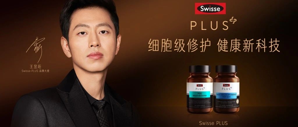 瞄准高端健脑赛道！Swisse PLUS推出“醒脑黑科技”