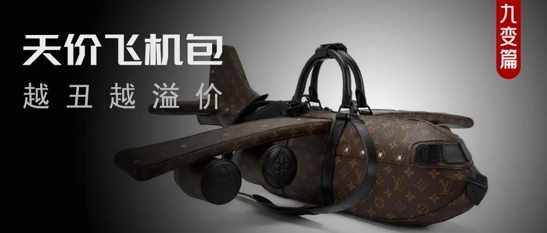 LV飞机包，拍出52万一个！ 网友：疯了！