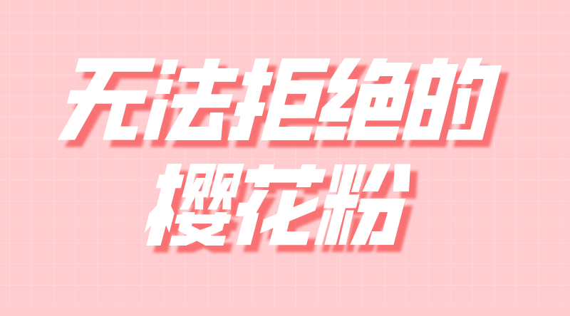 听说，女生不可能拒绝樱花粉？
