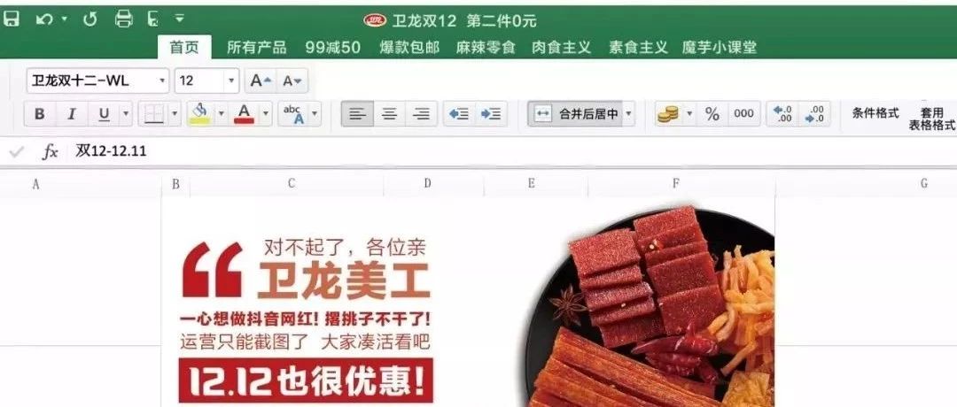 卫龙美工又开始作妖了，这次直接用excel做设计了！