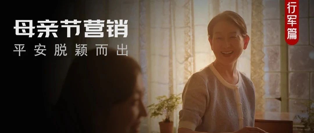 从赞美到理解，平安健康险母亲节营销升维