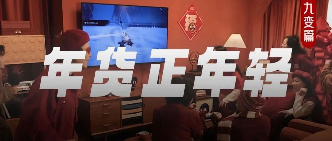 年货“正年轻”，天猫年货节让家乡年货新潮出圈