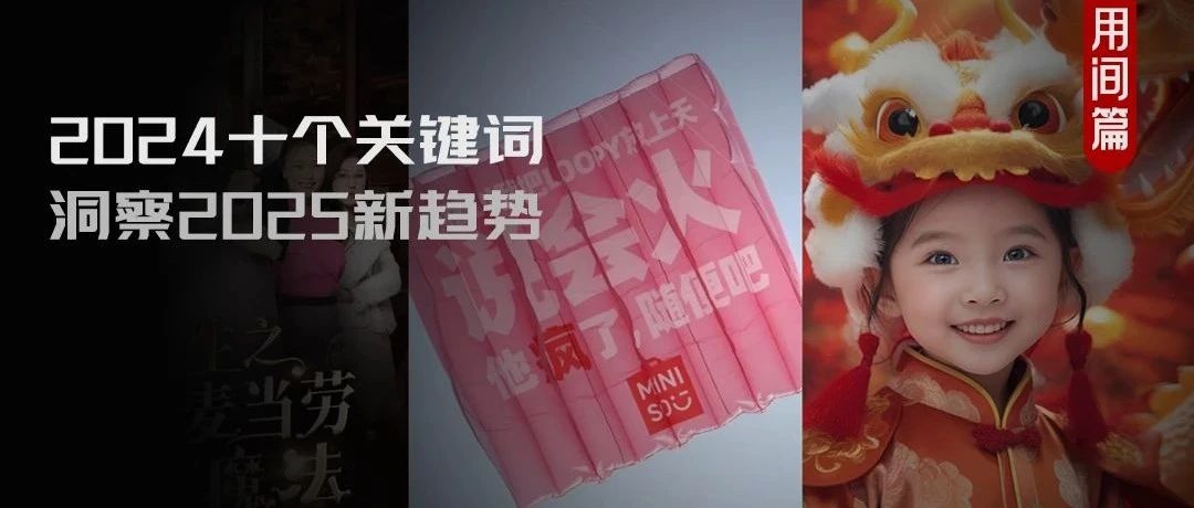 10个营销关键词，带你回顾2024