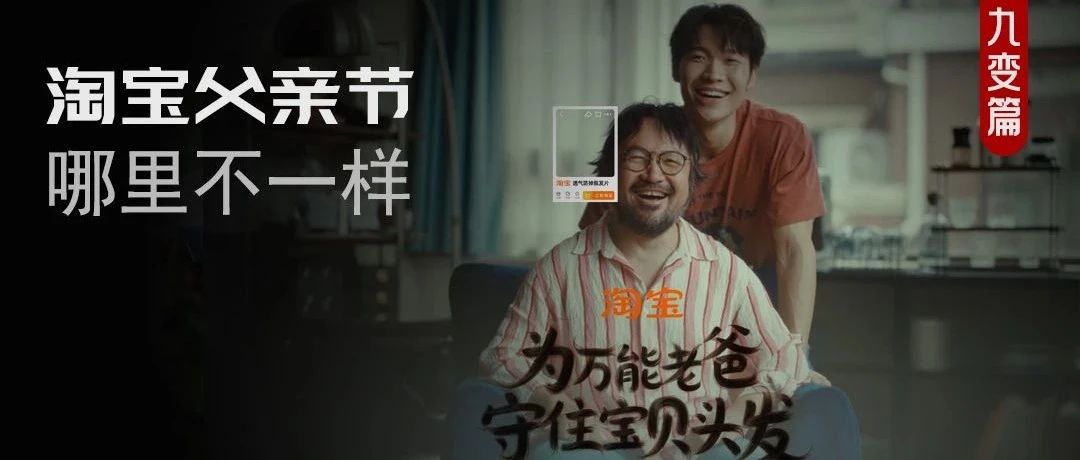 “秃”然破圈！淘宝父亲节营销做对了什么？