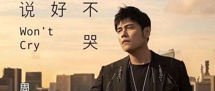 周杰伦《说好不哭》发售2小时破1000万，他的歌为啥这么火？