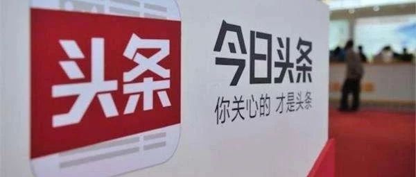 今日头条上线搜索服务，百度会被颠覆吗？