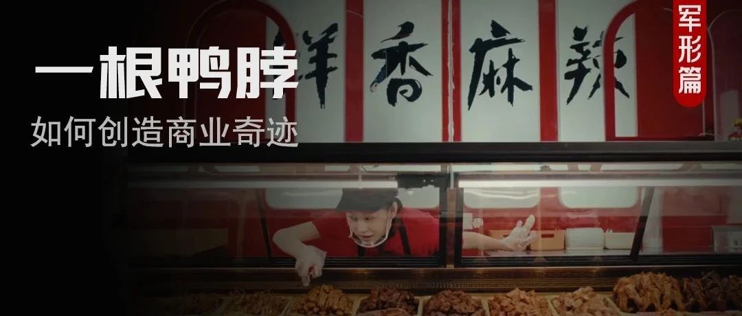 20年，从长沙小吃到国民品牌，绝味鸭脖独门秘诀是什么？