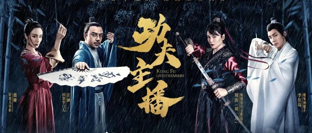 淘宝直播首支功夫大片，李佳琦、薇娅、汪涵、刘涛同台飚戏