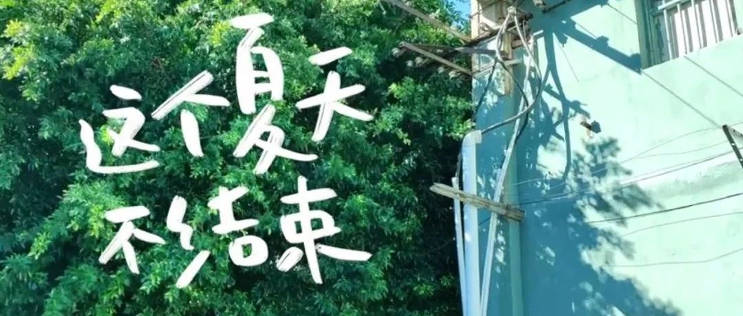 把夏天还给你，OPPO这波营销太清凉！
