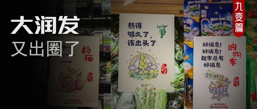 大润发文案，是如何越写越火的？