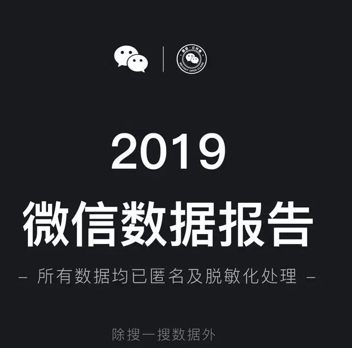 2019微信数据报告发布，内有彩蛋！