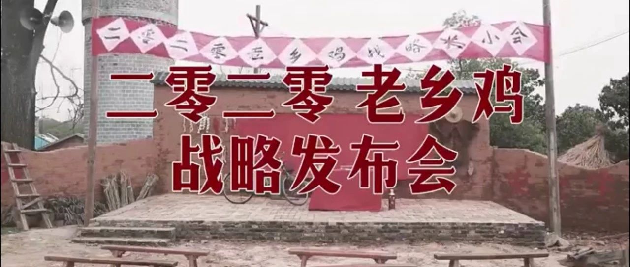 用200块开了一场发布会，老乡鸡又火了！