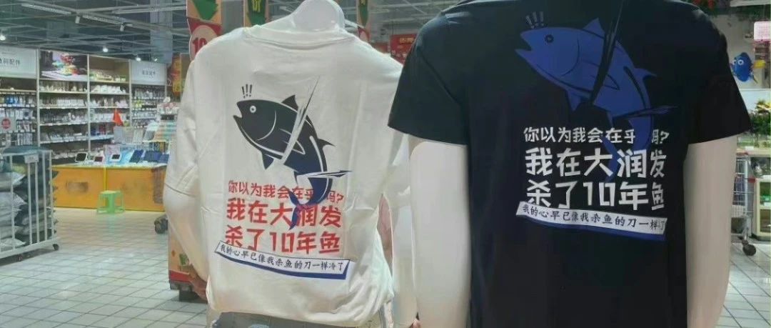 如何利用网络梗做营销？看“我在大润发杀了10年鱼”就明白了！