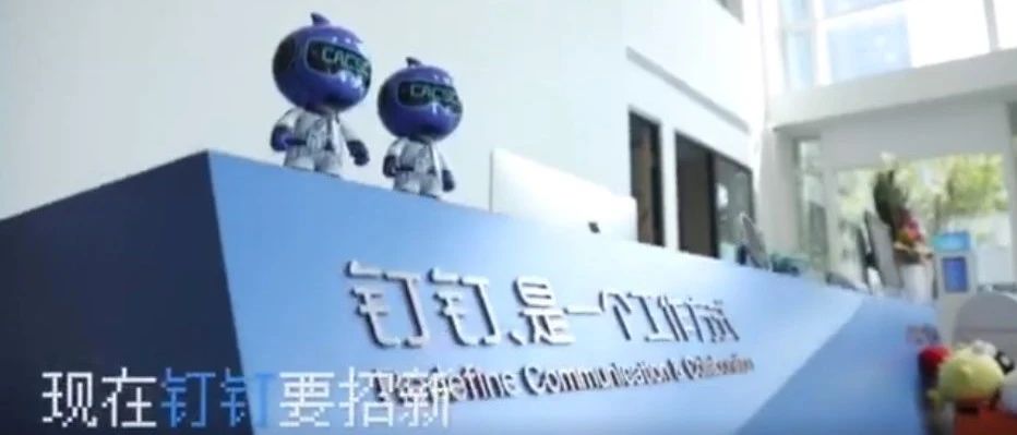 钉钉版招聘广告来了，这波营销凭什么受到关注？