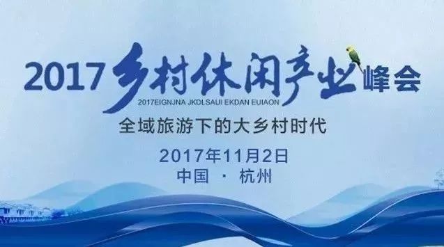 2017乡村休闲产业峰会丨“全域旅游下的大乡村时代”