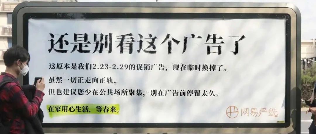 “还是别看这个广告了”，网易严选反套路绝了！