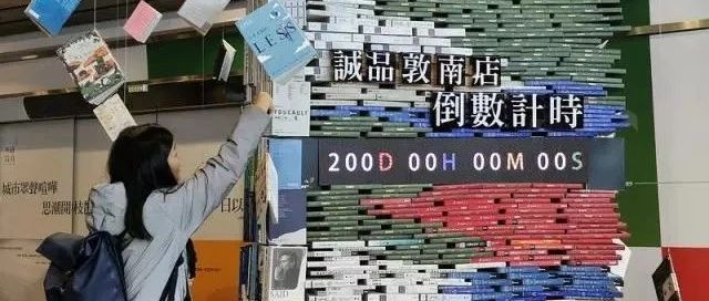 关店倒计时！诚品书店将情怀营销玩到了极致……