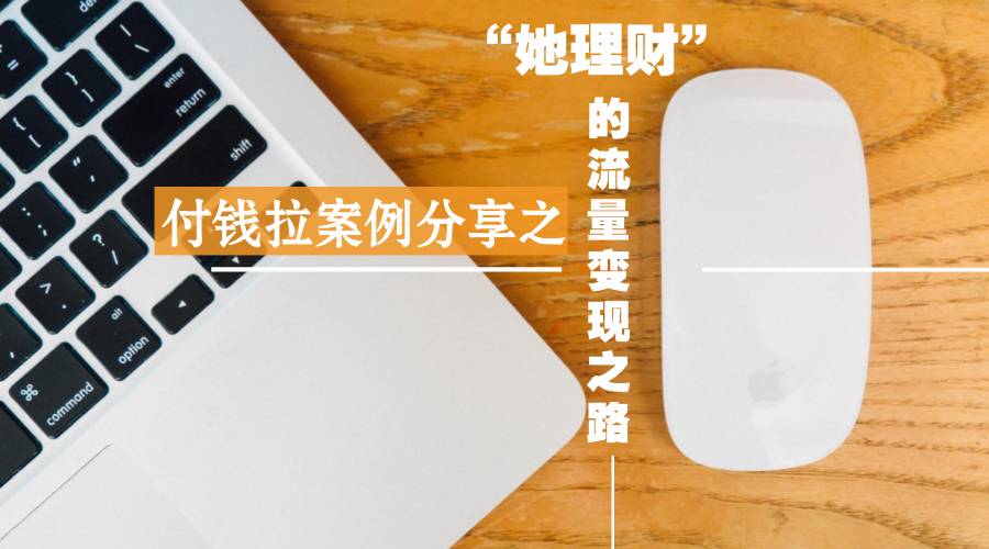 付钱拉案例分享之 -“她理财”的流量变现之路