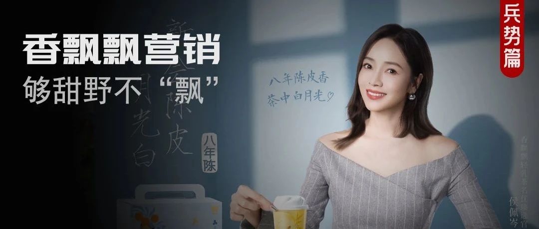 侯佩岑代言香飘飘，网友：吃瓜还是喝奶茶？