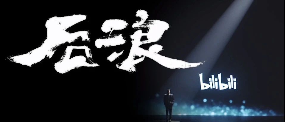B站《后浪》刷屏后的一些思考