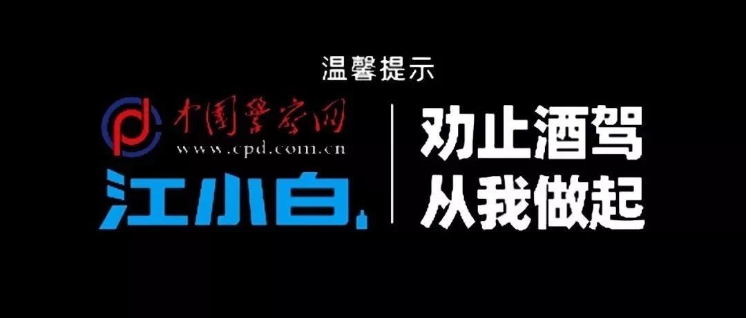 劝止酒驾版《野狼disco》，内容太硬核！