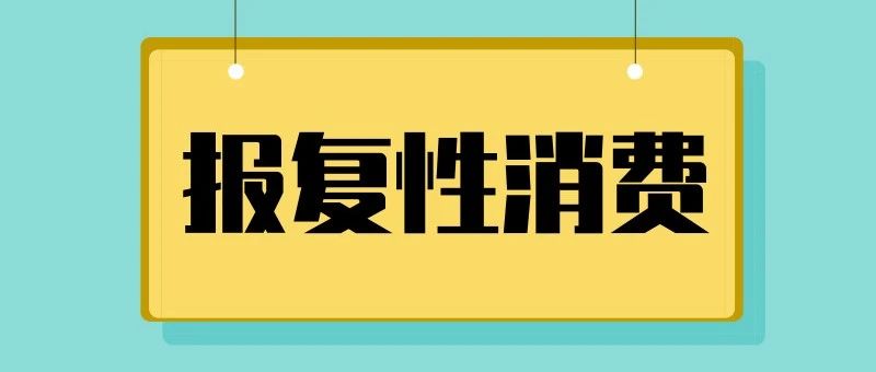 疫情之后的报复性消费，已经从奶茶开始了…