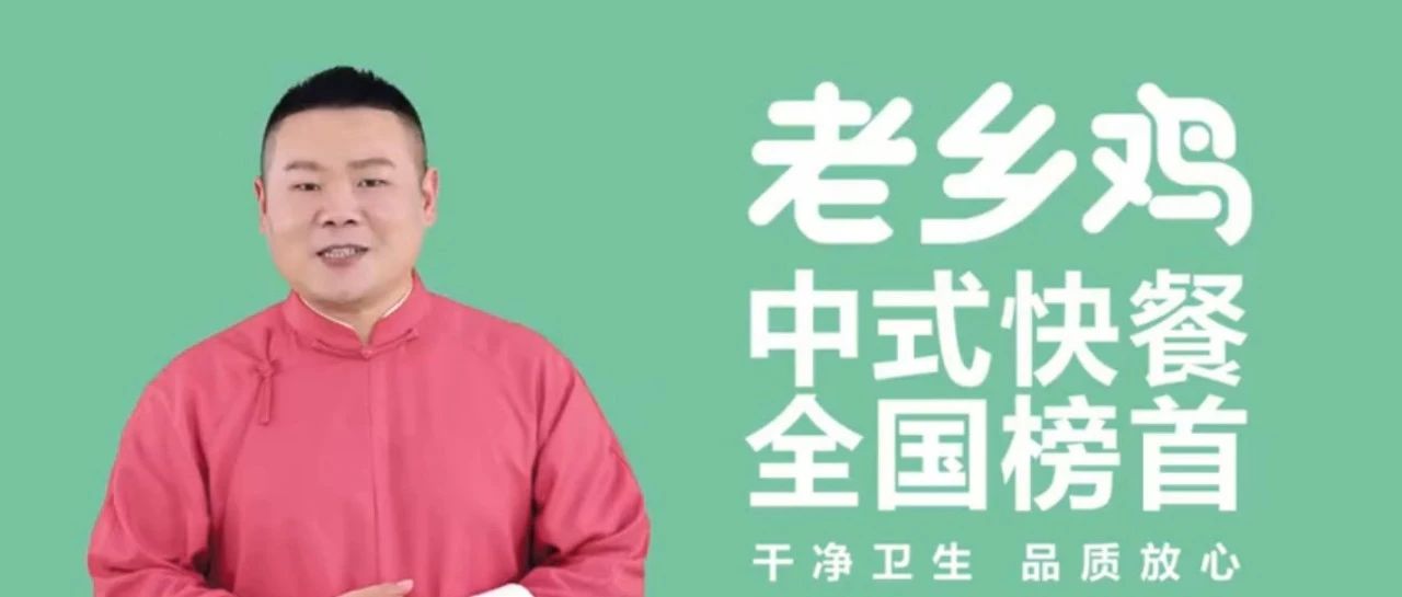 老乡鸡 x 岳云鹏，太有梗了！