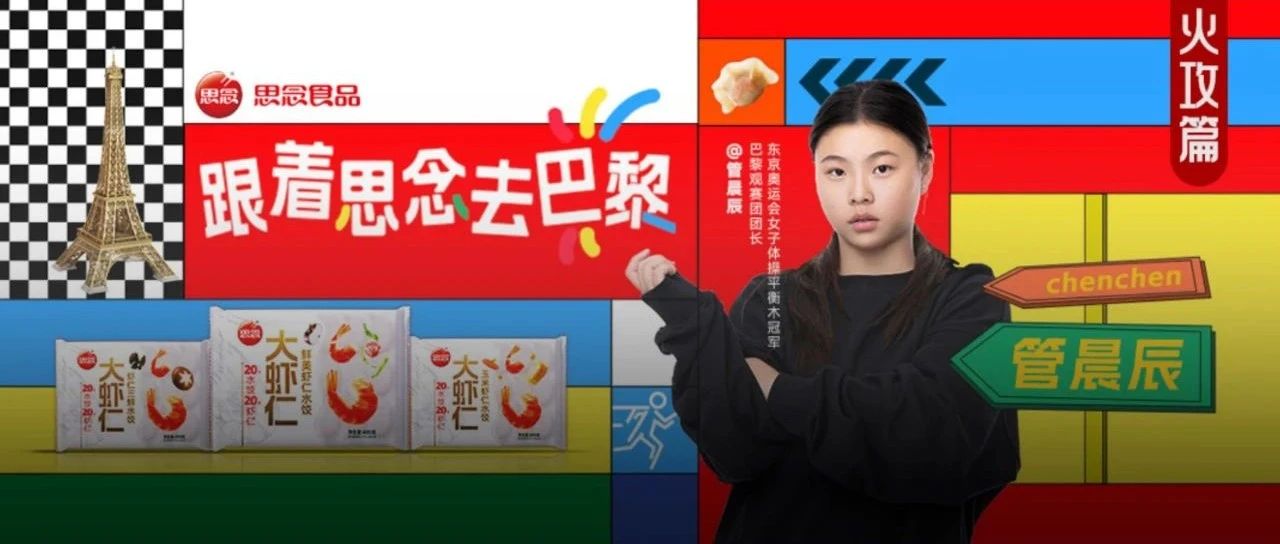 体育盛事营销战，思念食品接住了这“泼天流量”