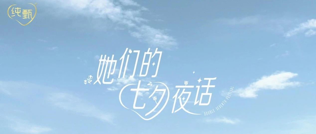 如果七夕不谈情说爱，应该谈点什么？