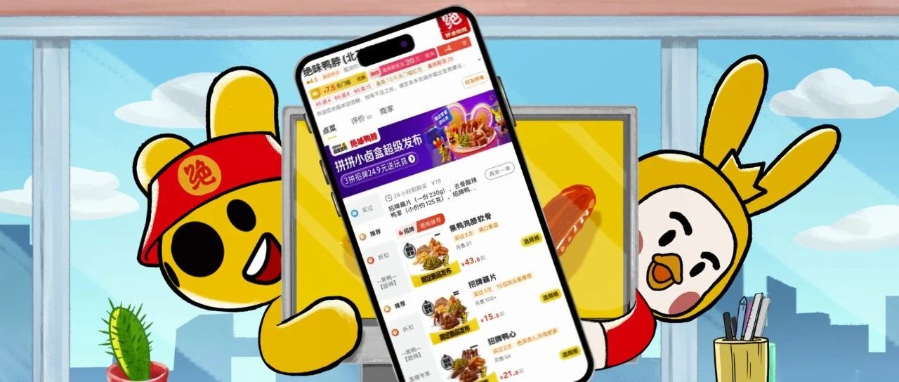 绝味鸭脖携手美团外卖，以小份菜模式探索卤味行业新增长